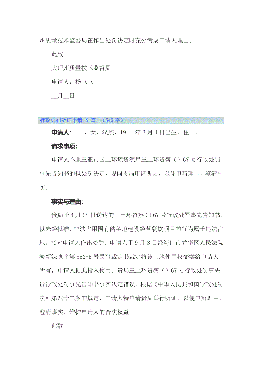 2022行政处罚听证申请书锦集10篇_第5页