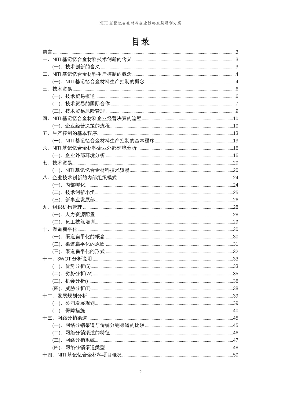 2023年NITI基记忆合金材料企业战略发展规划方案_第2页