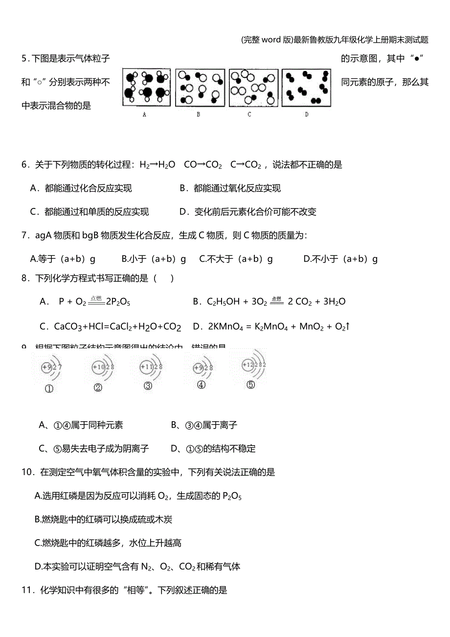 (完整word版)最新鲁教版九年级化学上册期末测试题.doc_第2页