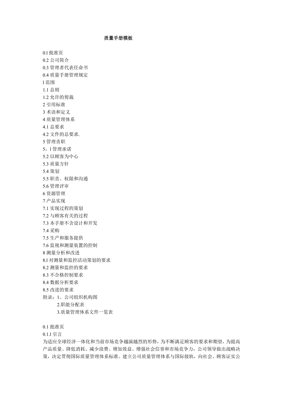 通用质量手册模板.doc_第1页