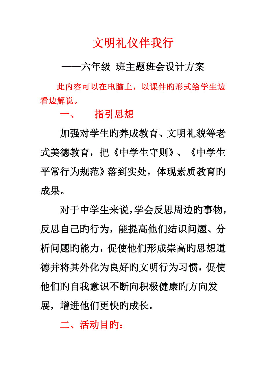 文明礼仪伴我行主题班会设计专题方案_第1页