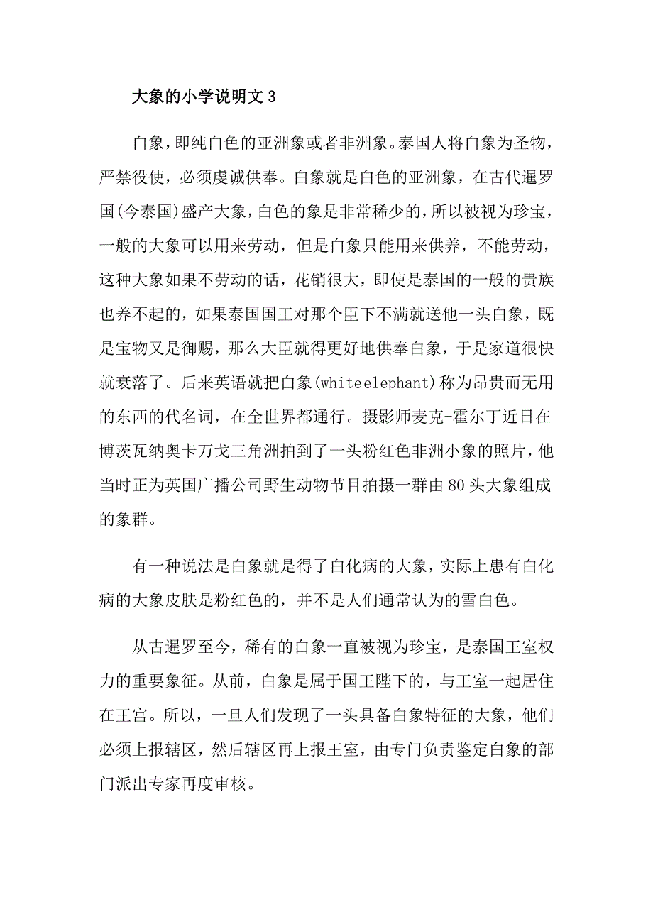 大象的小学说明文_第4页