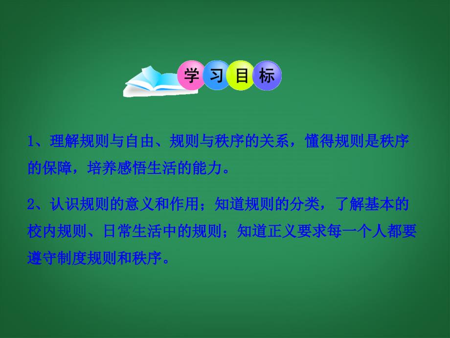 新课标七年级政治下册第六课规则与秩序课件教科版_第3页