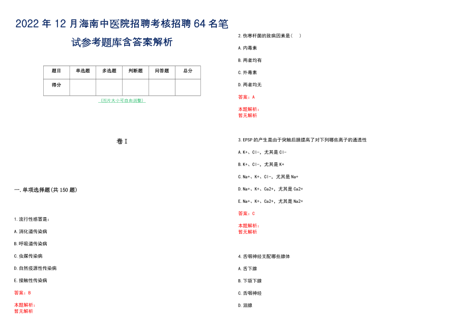 2022年12月海南中医院招聘考核招聘64名笔试参考题库含答案解析_第1页