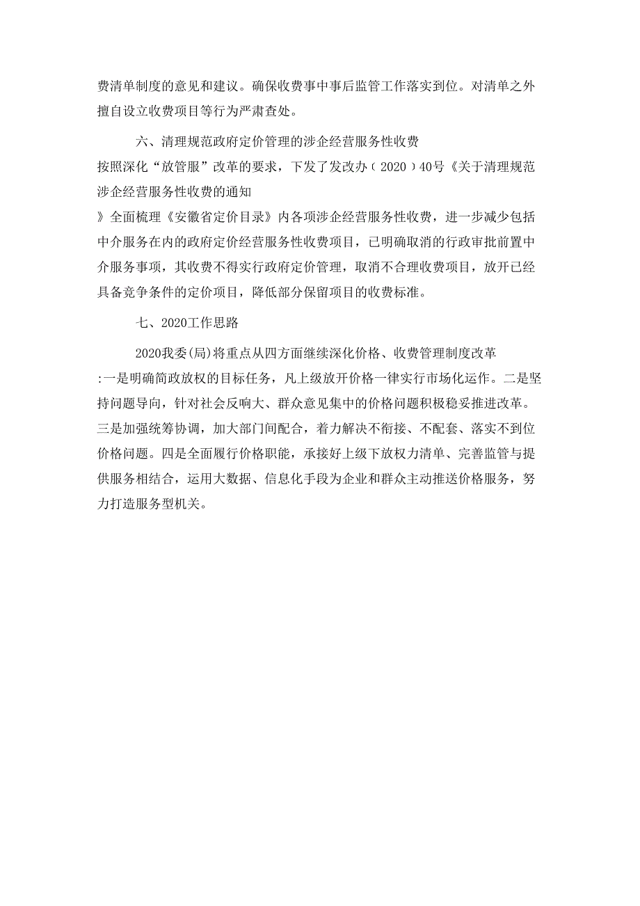 深化价格、收费管理制度改革2020年度总结_第2页