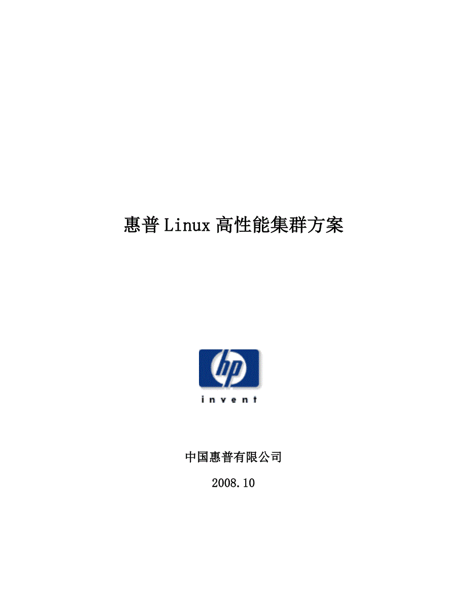 HPLinux高性能集群解决方案_第1页