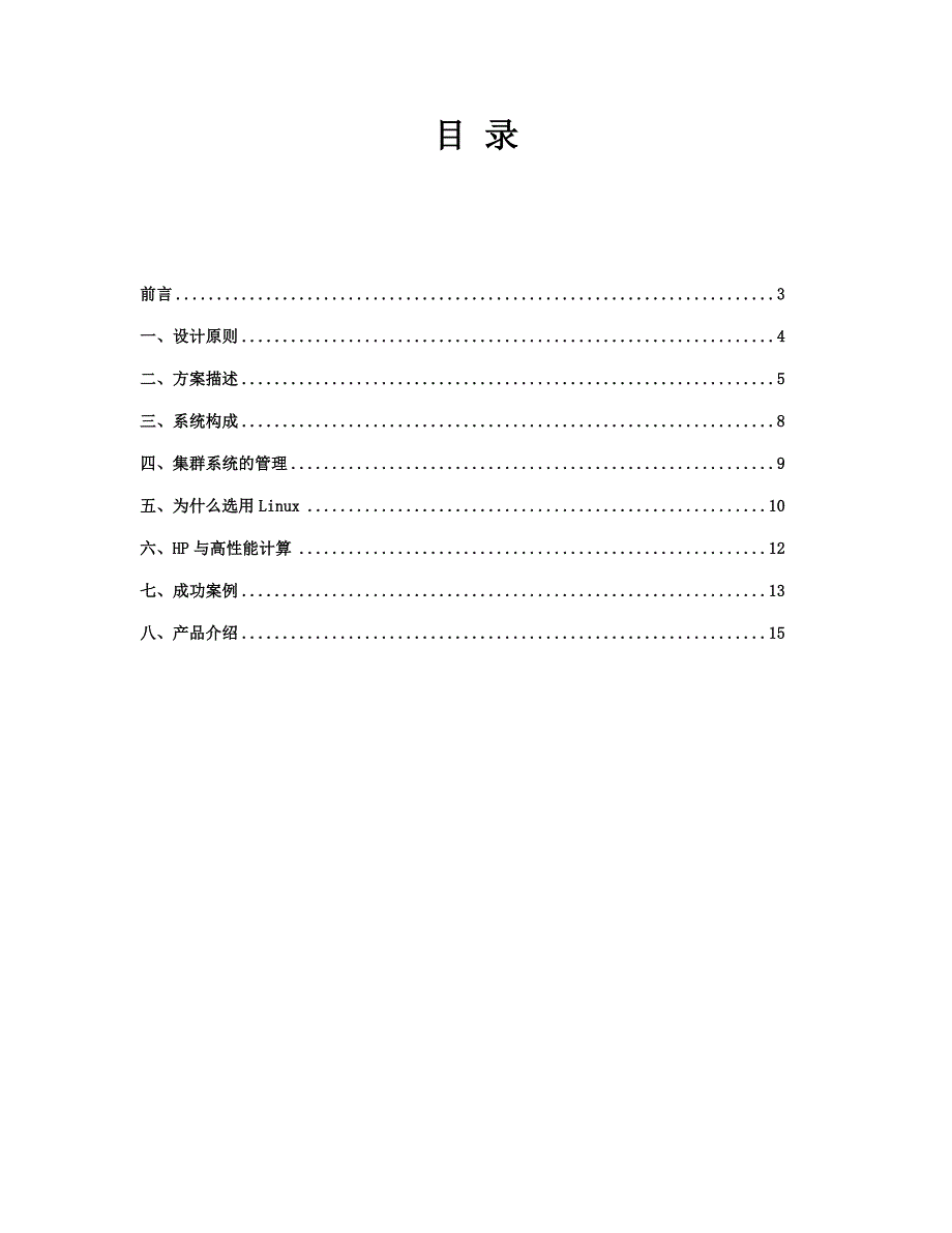 HPLinux高性能集群解决方案_第2页