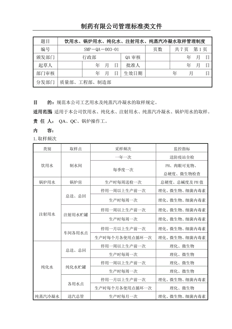 饮用水、锅炉用水、纯化水、注射用水、纯蒸汽冷凝水取样管发理制度(更新)_第1页