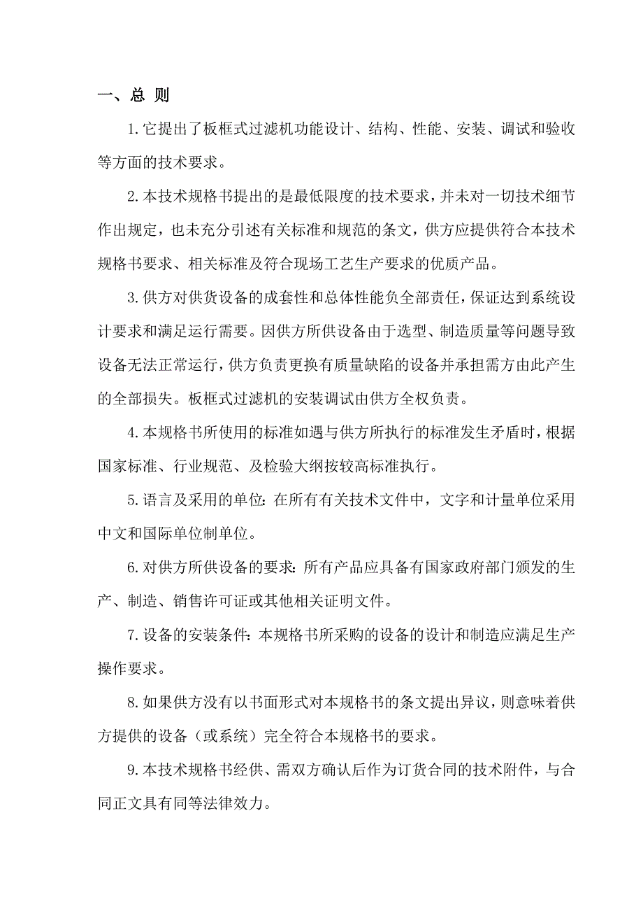 板框式过滤机技术规格书.汇总_第4页