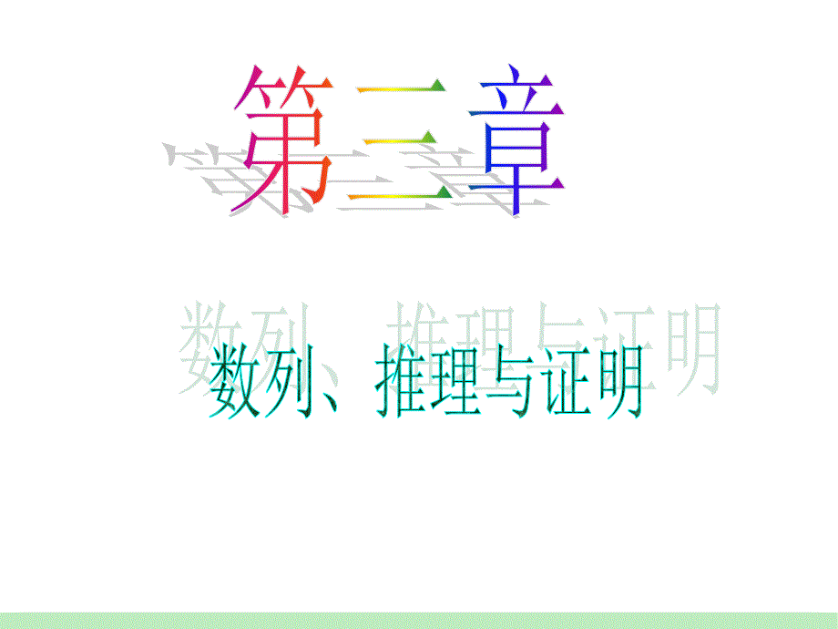 江苏苏教学海导航高中新课标总复习第轮文数第第讲直接证明与间接证明_第1页