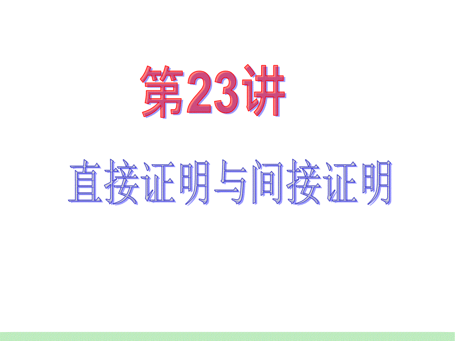 江苏苏教学海导航高中新课标总复习第轮文数第第讲直接证明与间接证明_第2页