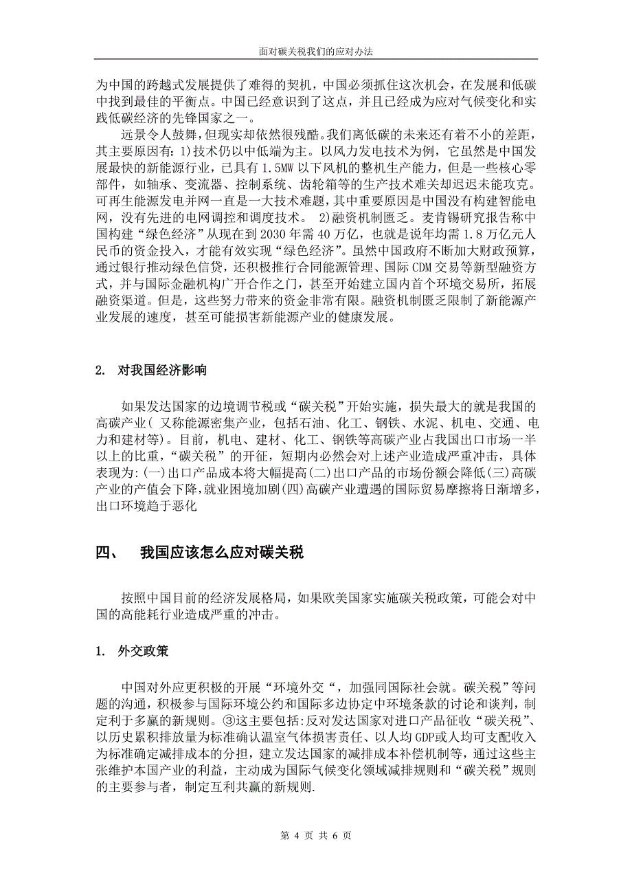 面对碳关税我们的应对办法.doc_第4页