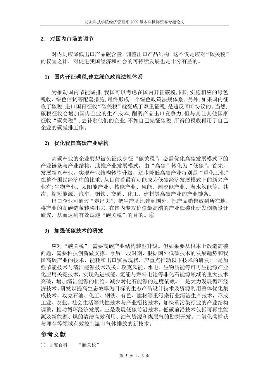 面对碳关税我们的应对办法.doc_第5页