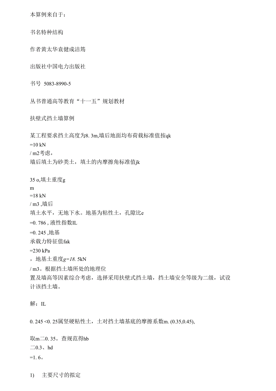 扶壁式挡土墙计算实例_第1页