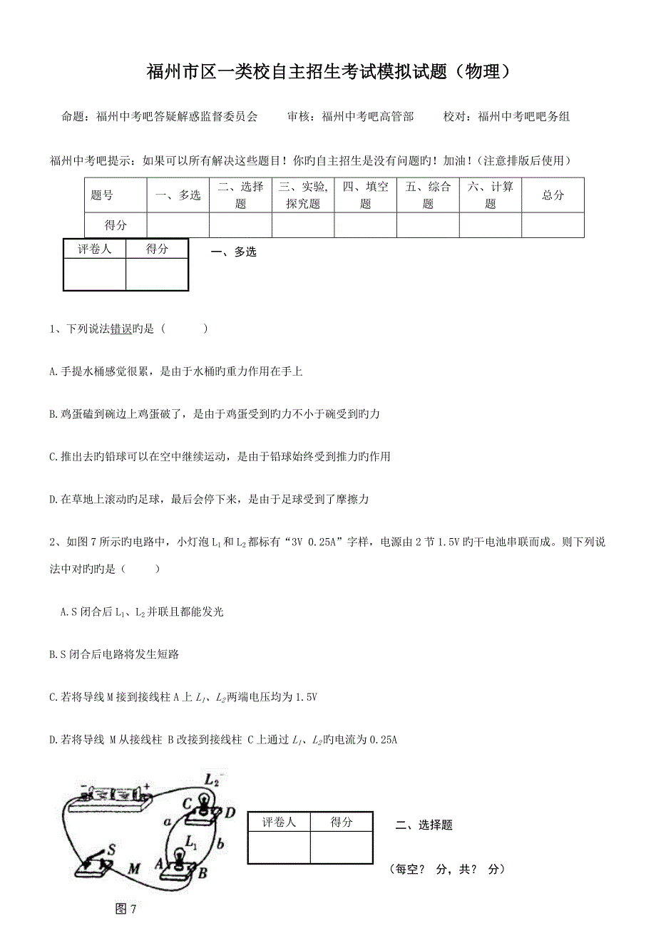 【中考一类校】福州市物理自招模拟卷_第1页