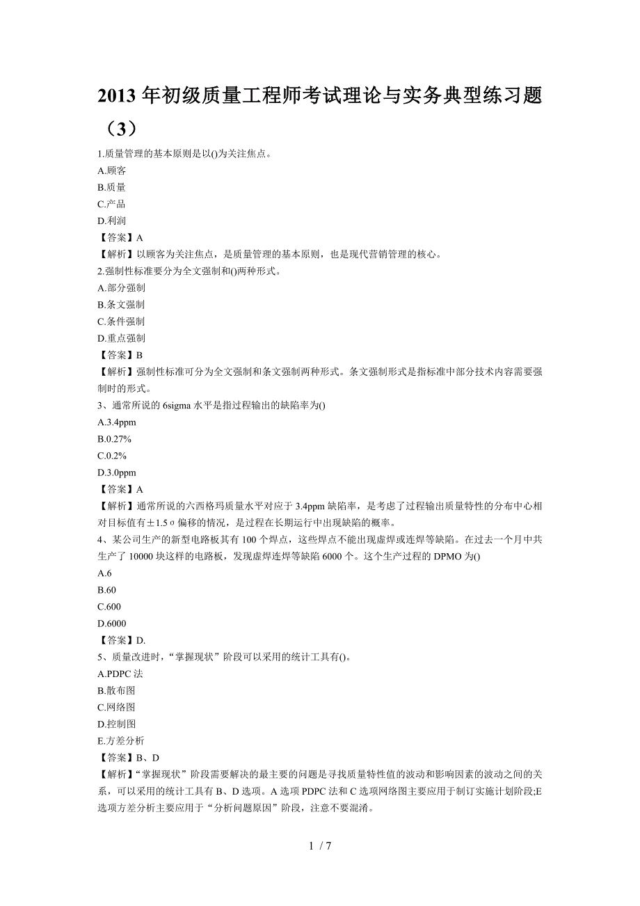 2013年初级质量工程师考试理论与实务典型练习题_第1页