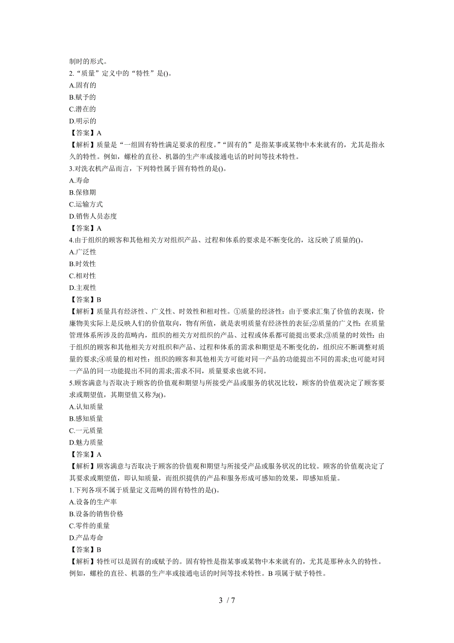 2013年初级质量工程师考试理论与实务典型练习题_第3页