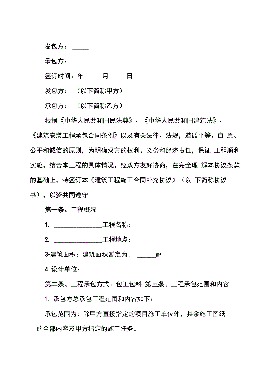 建筑工程施工总承包合同补充协议书(2篇)_第1页