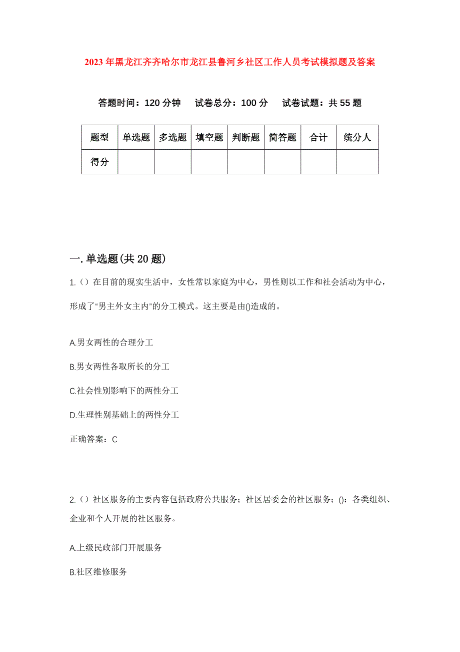 2023年黑龙江齐齐哈尔市龙江县鲁河乡社区工作人员考试模拟题及答案_第1页