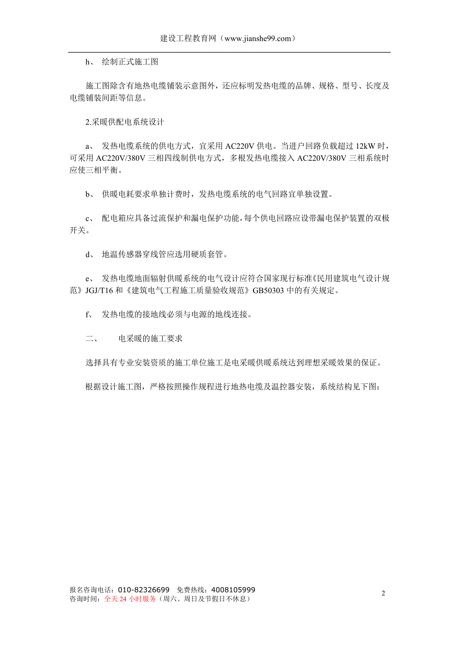 新《施工方案》辐射电采暖的设计与施工8_第2页