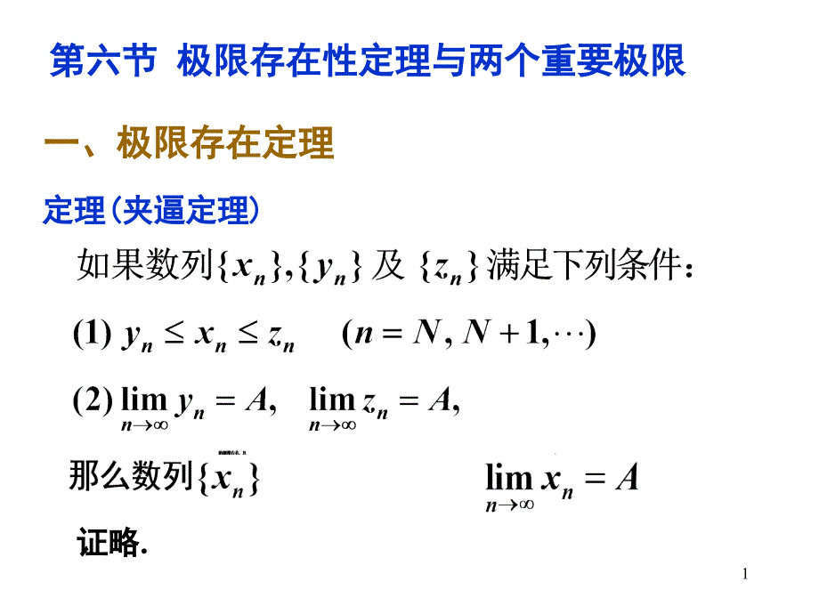 1-6 极限存在性定理与两个重要极限【春苗教育】_第1页