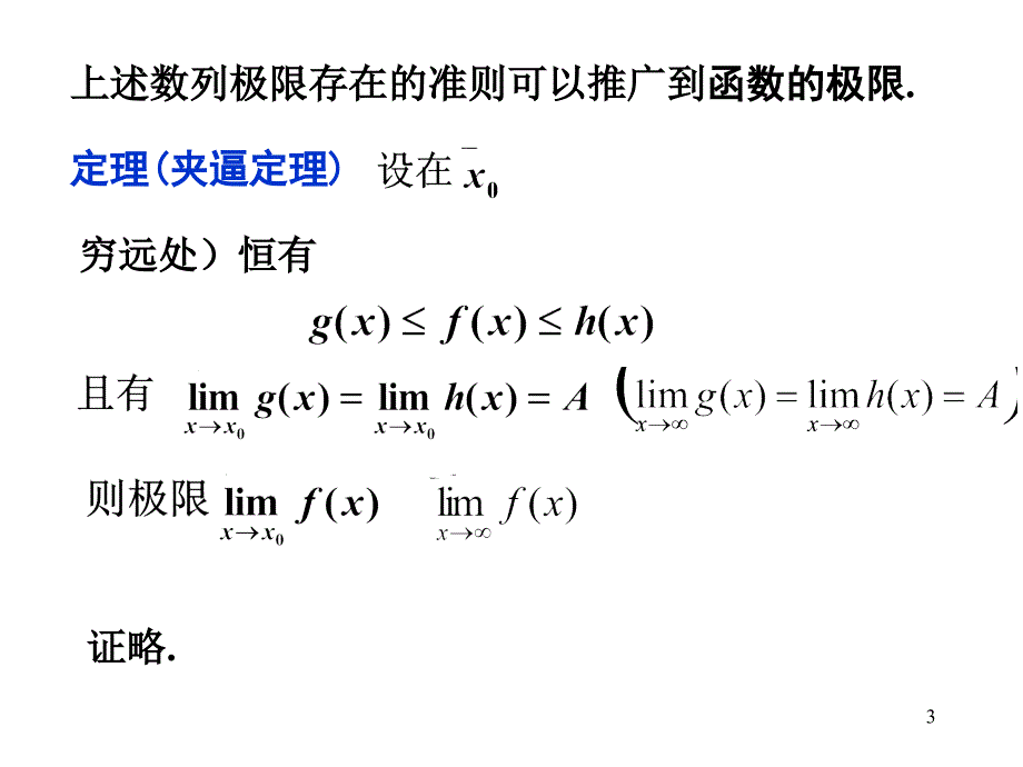 1-6 极限存在性定理与两个重要极限【春苗教育】_第3页