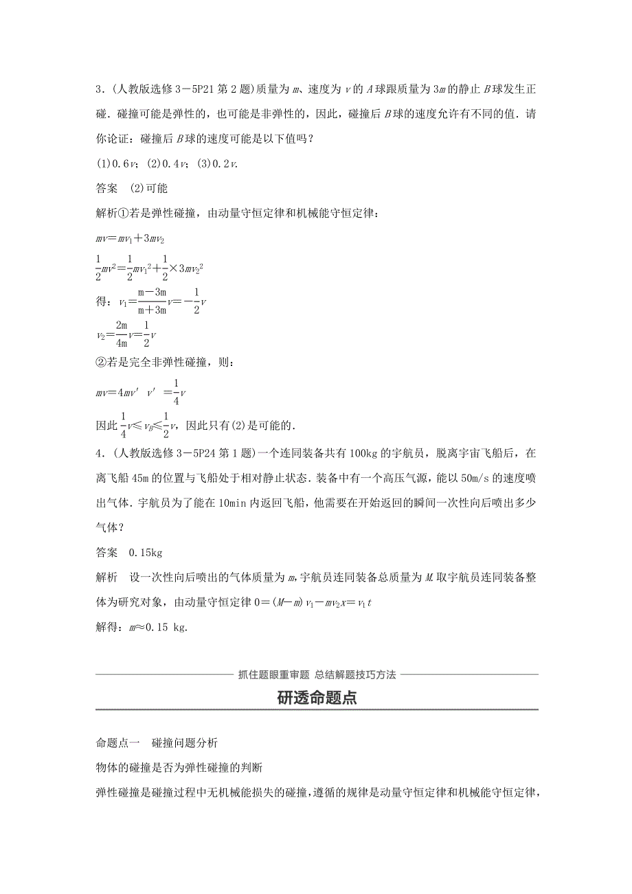 精选-高考物理一轮复习第六章动量守恒定律第2讲碰撞反冲和火箭学案_第3页