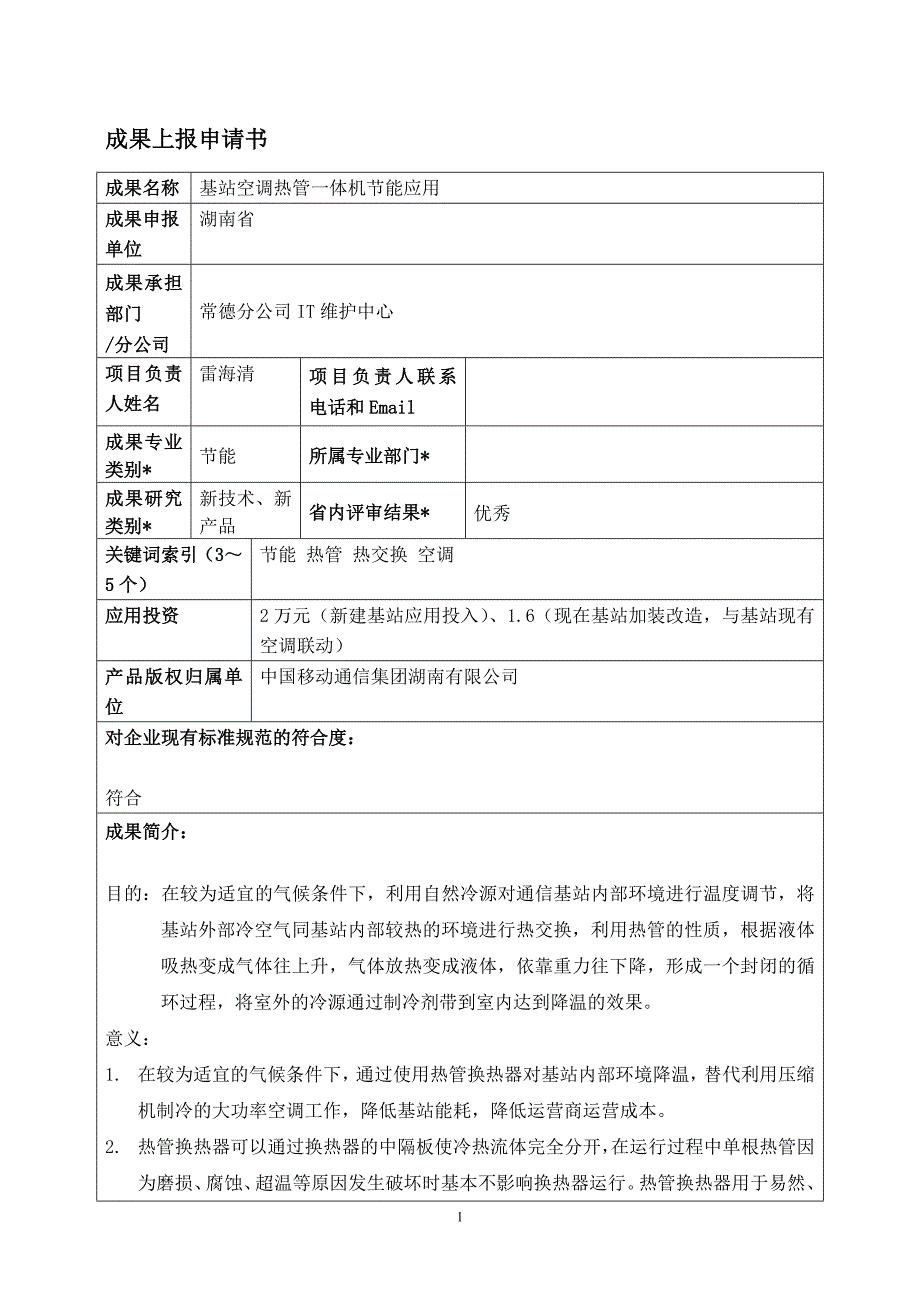 常德分公司创新成果书-分体热管、热管空调一体机节能.doc_第1页