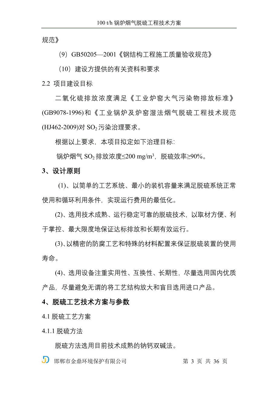 100th锅炉烟气脱硫工程技术方案_第3页