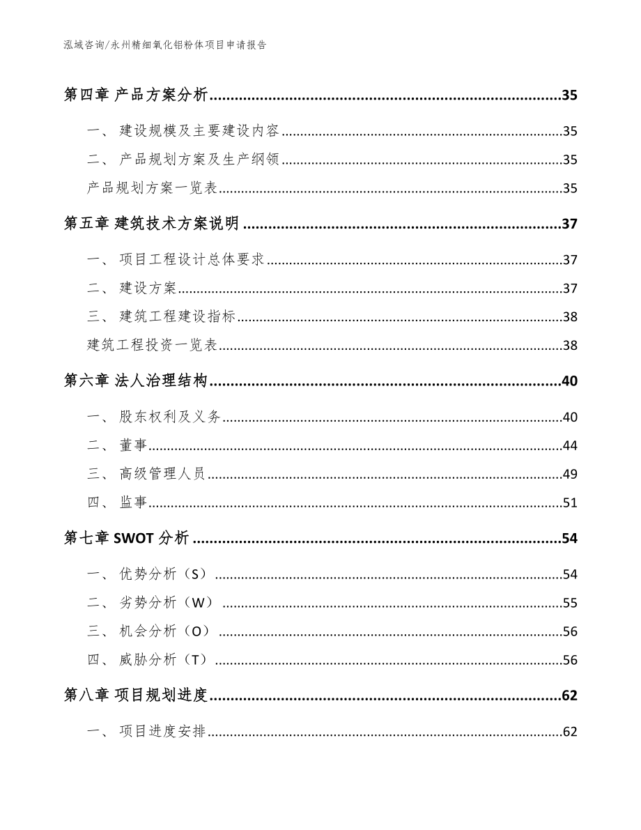 永州精细氧化铝粉体项目申请报告_第2页