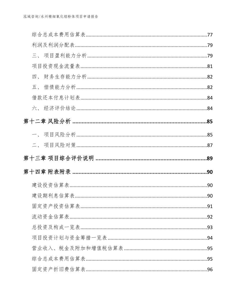 永州精细氧化铝粉体项目申请报告_第4页