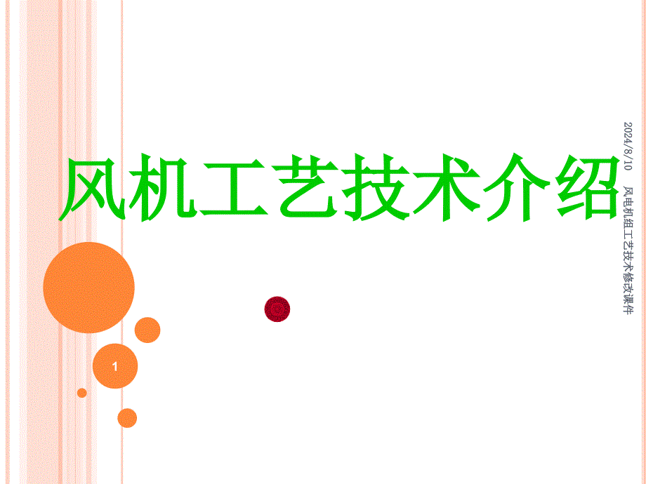 风电机组工艺技术修改课件_第1页