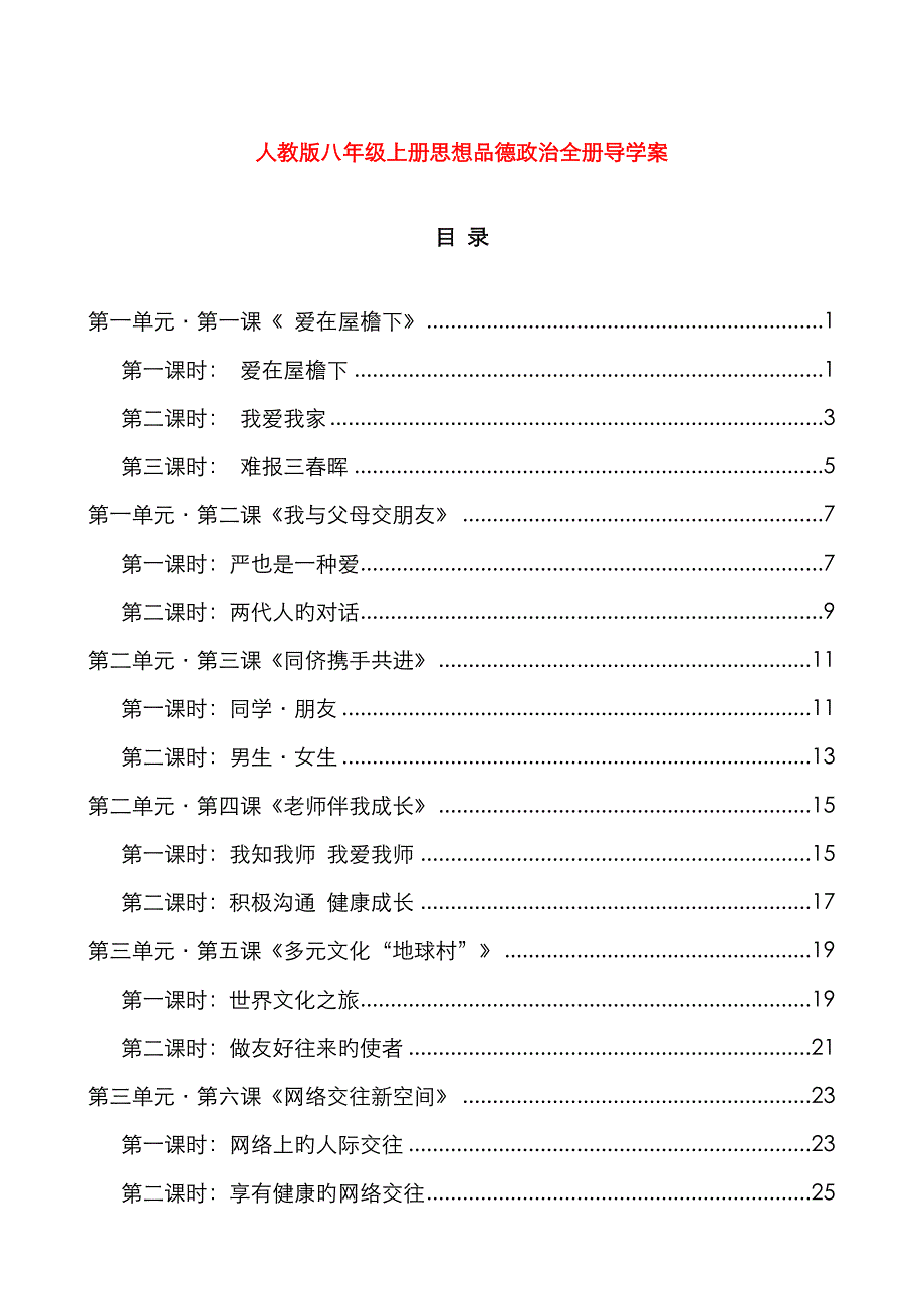 2023年八年级政治上册全册导学案无答案人教新课标版_第1页