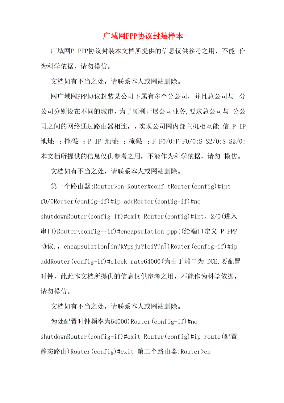 广域网PPP协议封装样本_第1页