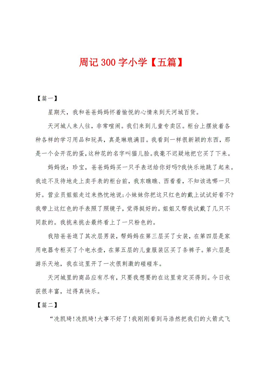 周记300字小学【五篇】.docx_第1页