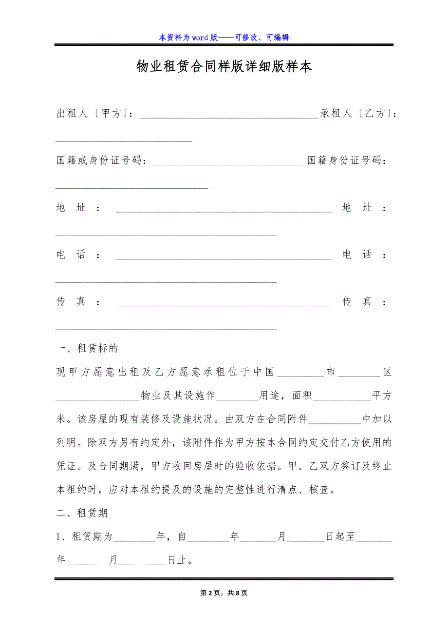 物业租赁合同样版详细版样本.docx_第2页