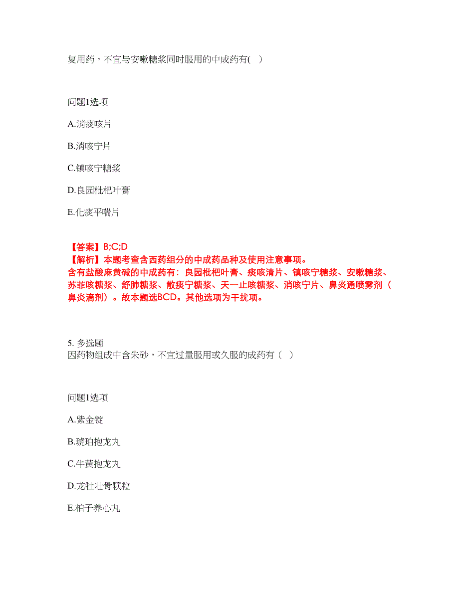 2022年药师-执业中药师考试题库及模拟押密卷99（含答案解析）_第4页