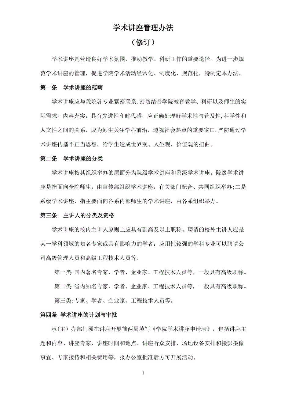 学术讲座管理办法.doc_第1页