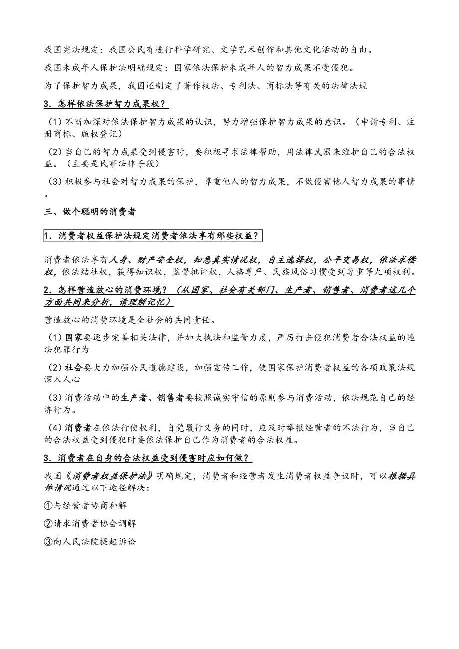 鲁教版八上思品复习提纲6-9课.doc_第5页