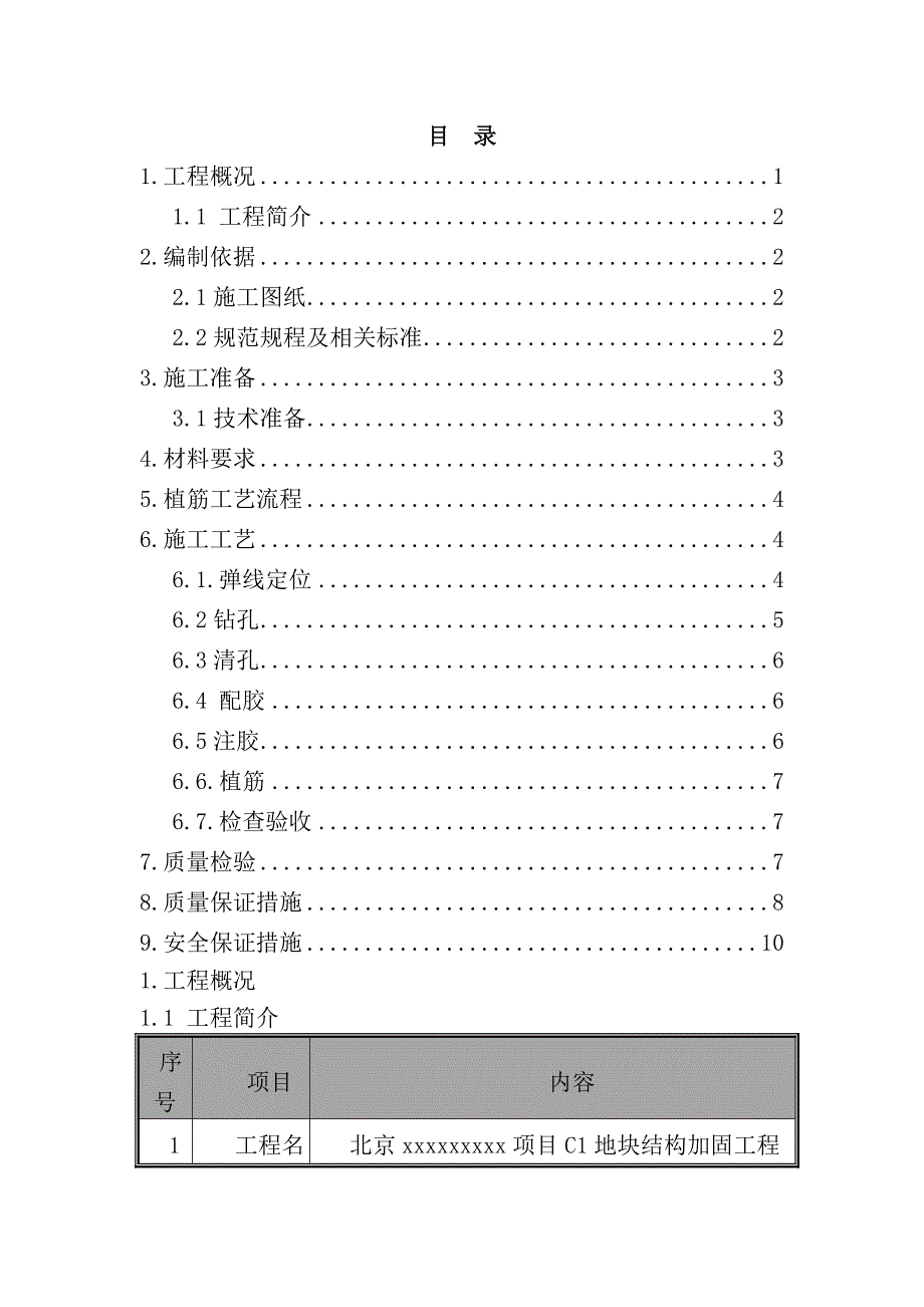 改造加固植筋施工方案_第2页