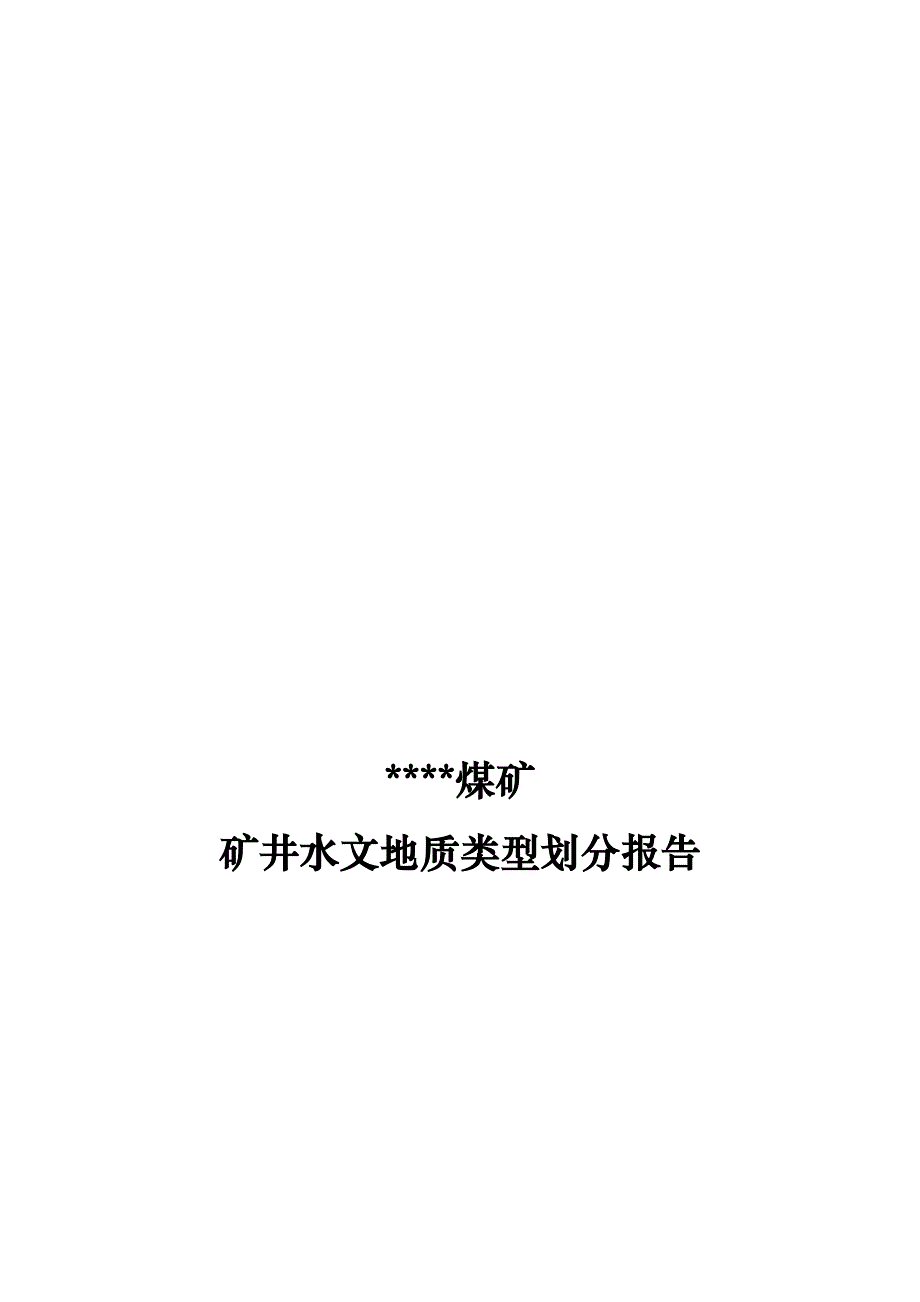 某煤矿矿井水文地质类型划分报告_第1页