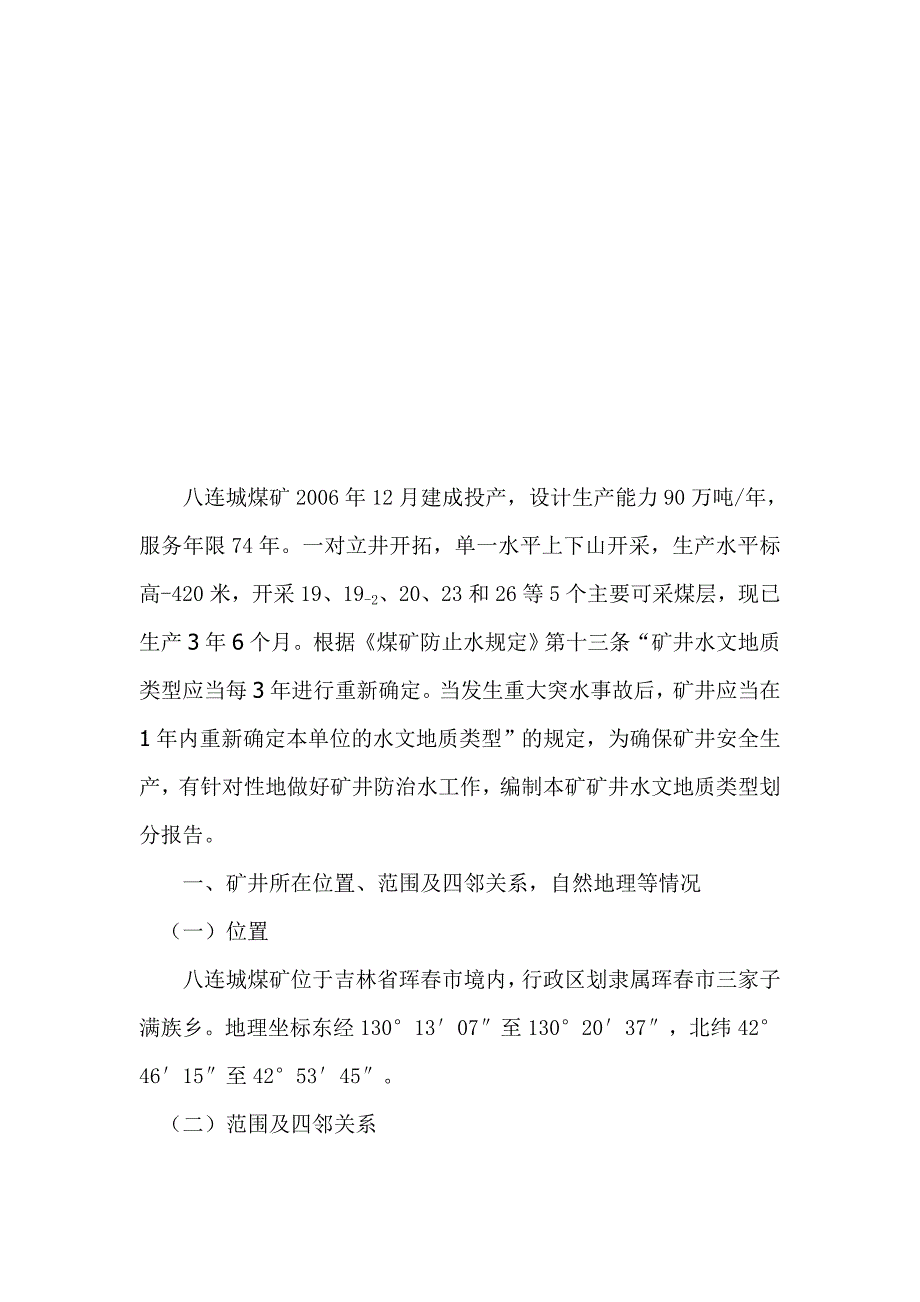 某煤矿矿井水文地质类型划分报告_第2页