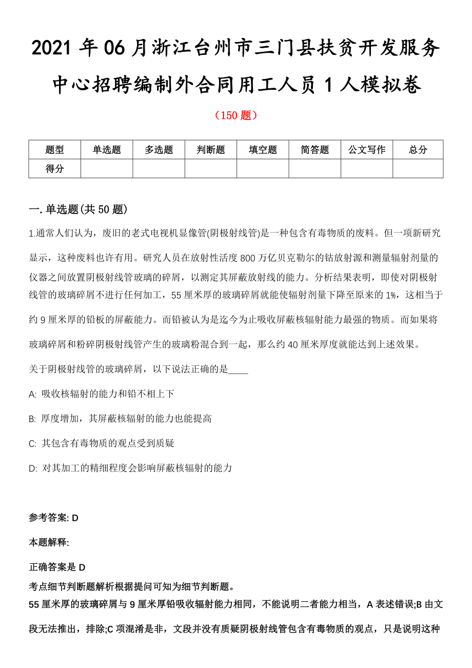 2021年06月浙江台州市三门县扶贫开发服务中心招聘编制外合同用工人员1人模拟卷第8期_第1页