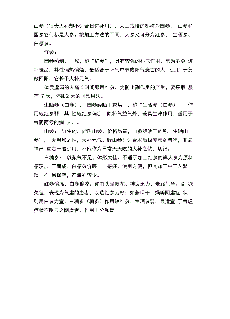 人参、西洋参、太子参、丹参……禁忌、功效大不同弄清了再吃！_第2页