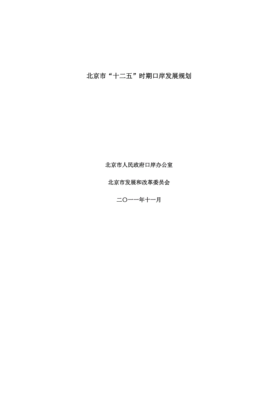 北京市十二五时期口岸发展规划.doc_第1页