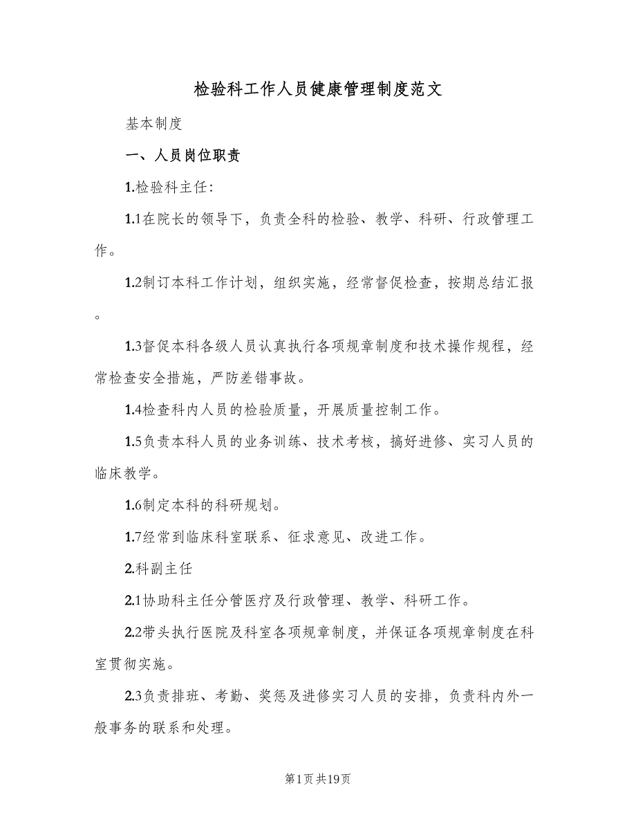 检验科工作人员健康管理制度范文（七篇）_第1页