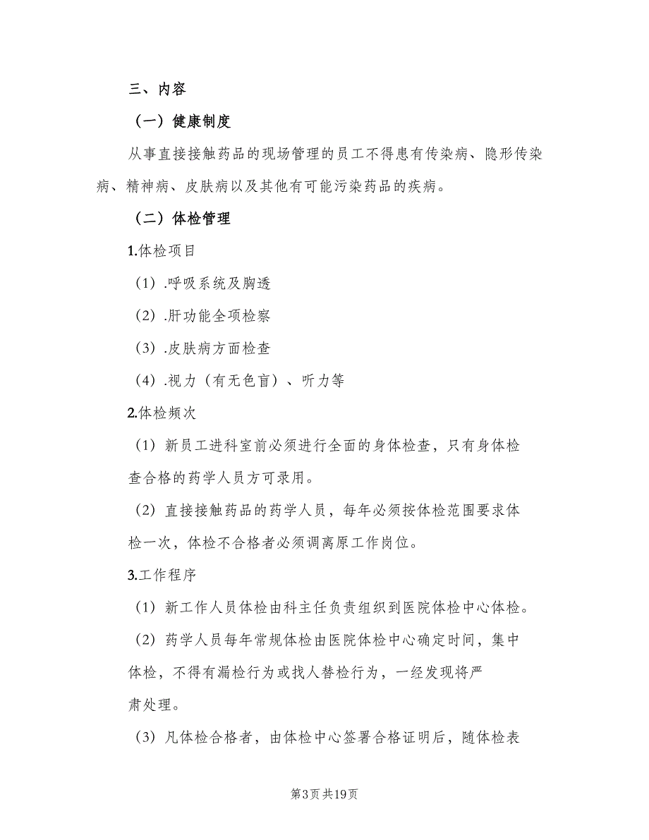 检验科工作人员健康管理制度范文（七篇）_第3页