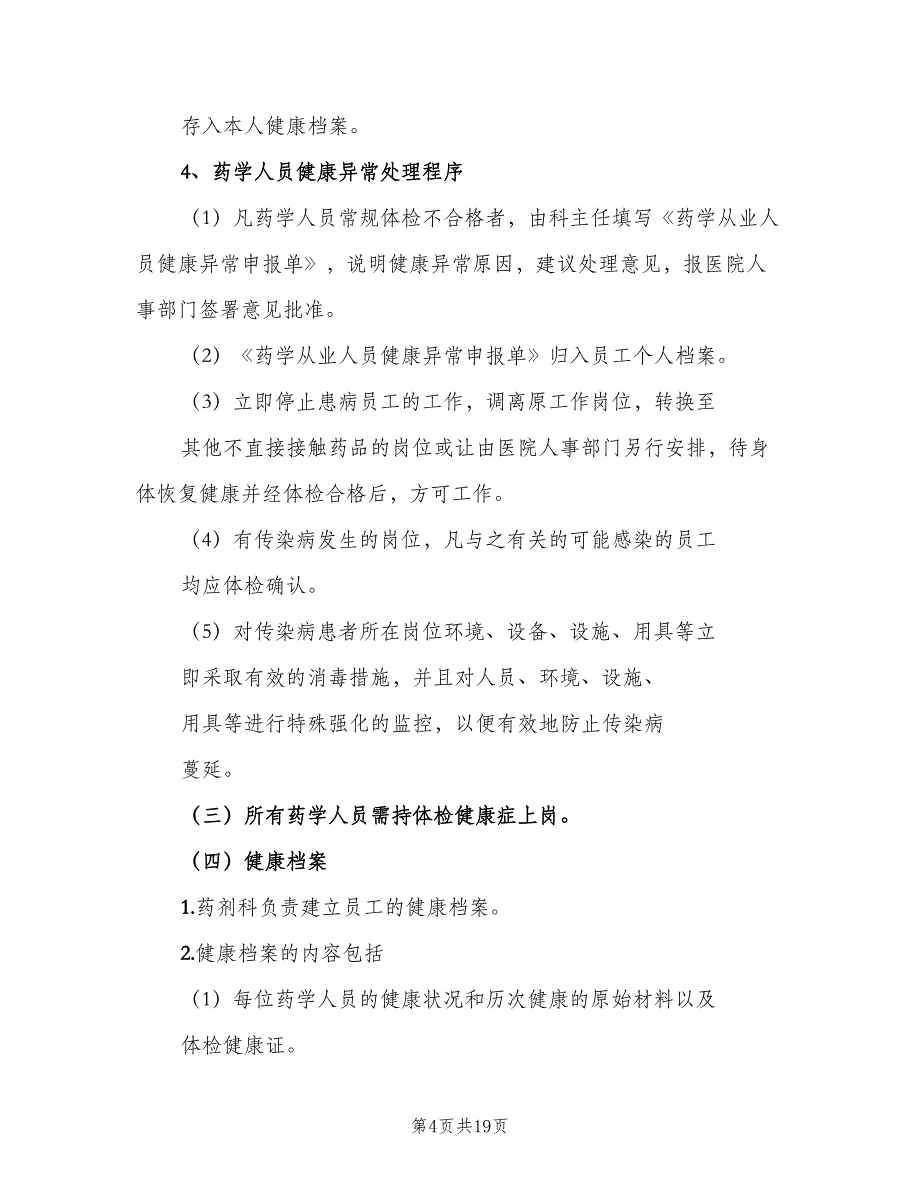 检验科工作人员健康管理制度范文（七篇）_第4页