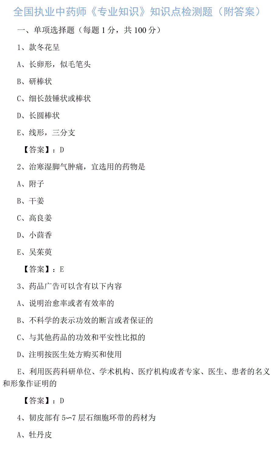 全国执业中药师《专业知识》知识点检测题(附答案).docx_第1页