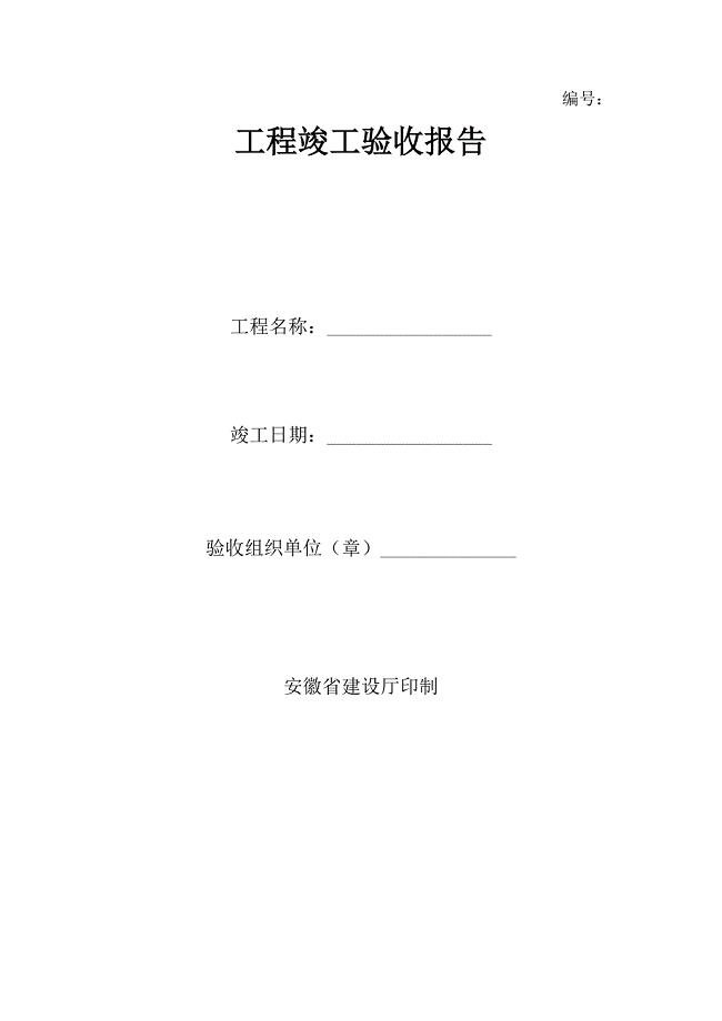 安徽省建筑工程竣工验收报告(精)